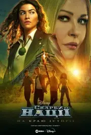 Скарби нації: На краю історії