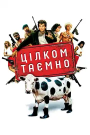 Цілком таємно