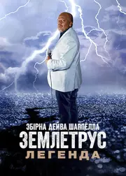 Збірна Дейва Шаппелла. Землетрус: Легенда