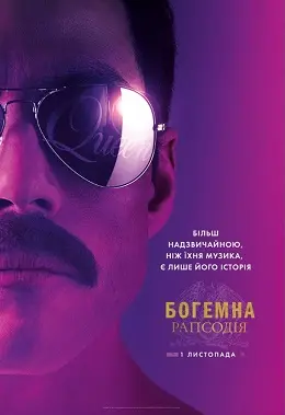 Богемна рапсодія (2018) - постер фільму
