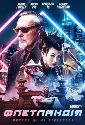 Флетландія (2002) - постер серіалу