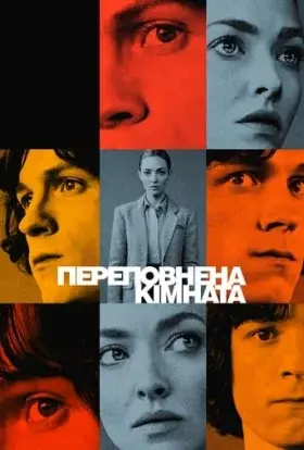 Переповнена кімната (2023) - дивитись онлайн