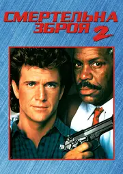 Смертельна зброя 2