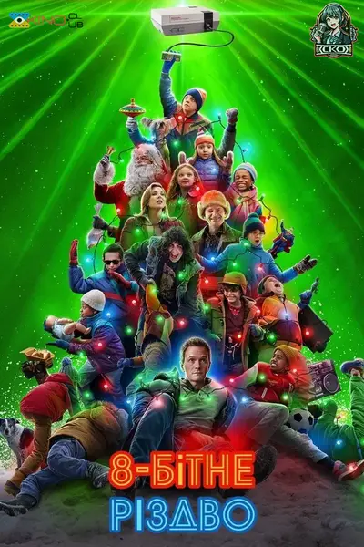 8-бітне Різдво (2021) - постер фільму