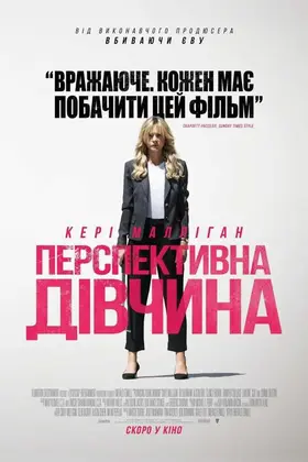 Перспективна дівчина