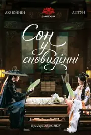 Сон у сновидінні