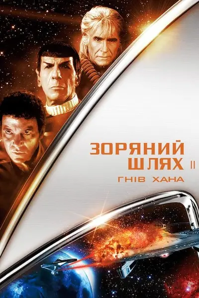 Зоряний шлях 2: Гнів Хана (1982) - постер фільму