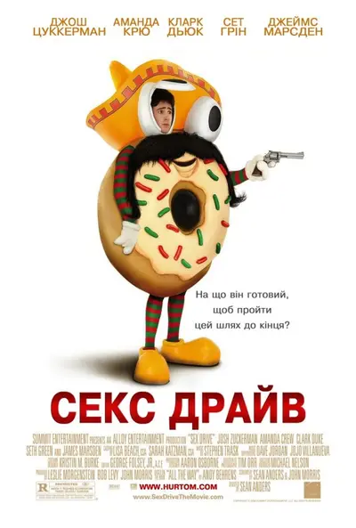 Сексдрайв (2008) - постер фільму