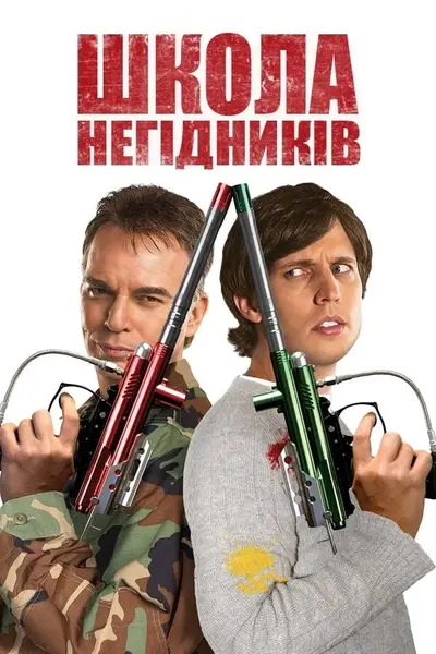 Школа негідників (2006) - постер фільму