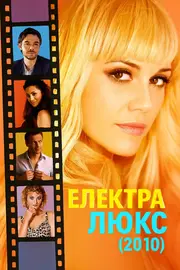 Електра Люкс