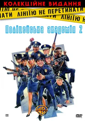 Поліцейська академія 2: Перше завдання (1985) - постер