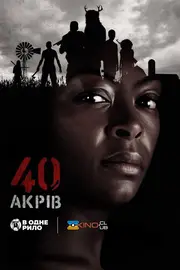 40 акрів