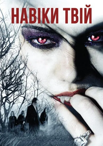 Навіки твій (2009) - постер фільму