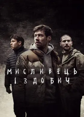 Мисливець і здобич (2021) - постер