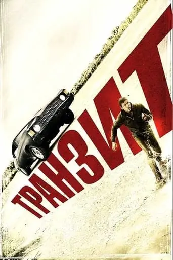 Транзит (2012) - постер фільму