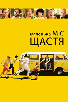 Маленька міс Щастя (2006) - дивитись онлайн
