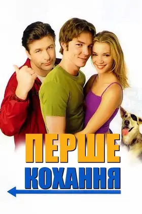 Перше кохання