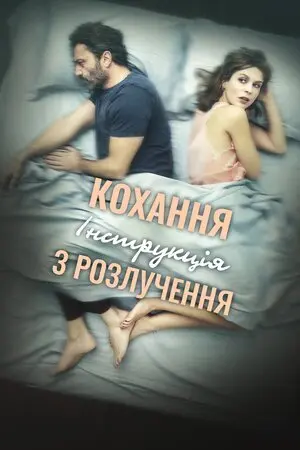 Кохання: Інструкція з розлучення (2021) - постер фільму