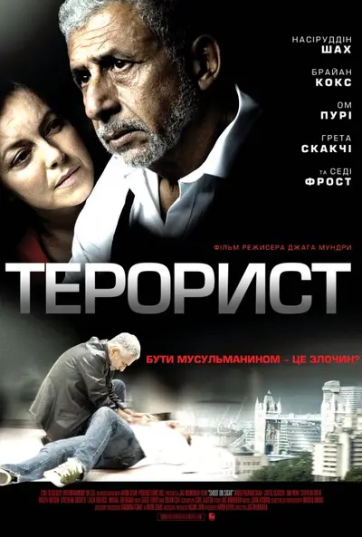 Терорист (2007) - постер фільму