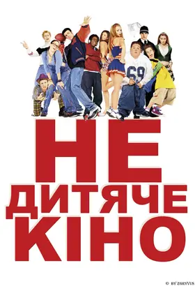 Недитяче кіно (2001) - дивитись онлайн