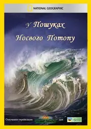 У пошуках Ноєвого потопу