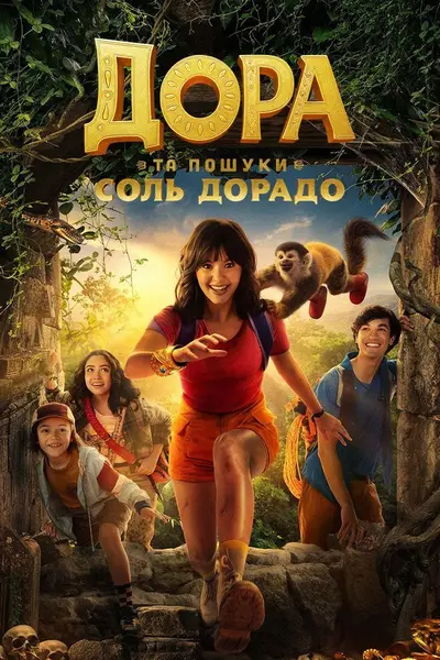 Дора в пошуках Соль Дорадо (2025) - постер фільму