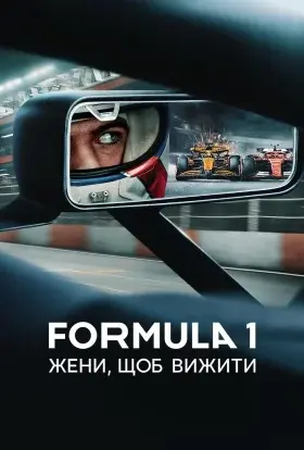 Formula 1: Жени, щоб вижити (2025) - постер серіалу