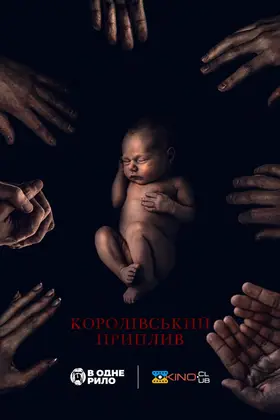 Королівський приплив