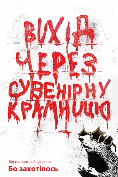 Вихід через сувенірну крамницю (2010) - постер фільму
