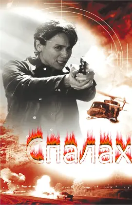 Спалах / Запалювання (2002) - дивитись онлайн