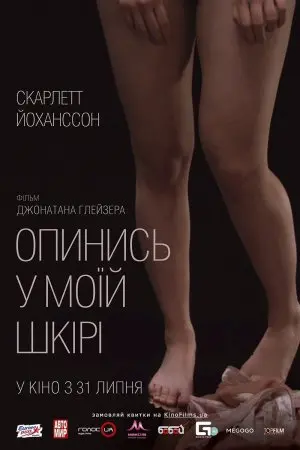 Опинись у моїй шкірі (2014) - постер фільму