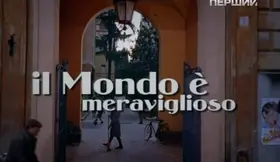 Світ прекрасний