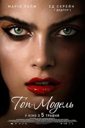 Топ-модель