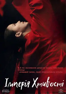 Імперія хтивості