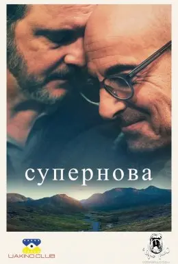 Супернова (2021) - постер фільму