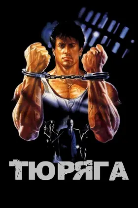 Тюряга (1989) - дивитись онлайн