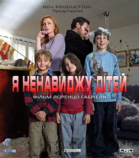 Я ненавиджу дітей