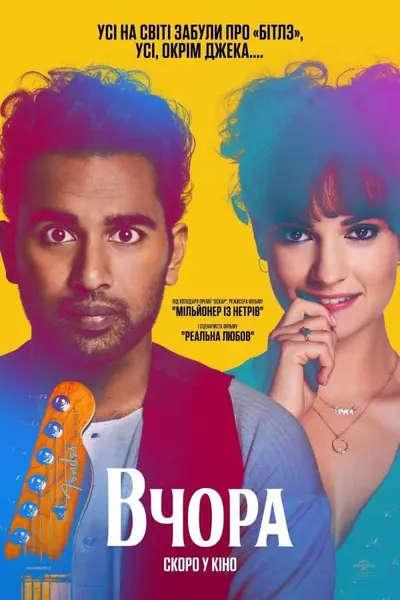 Вчора (2019) - постер фільму