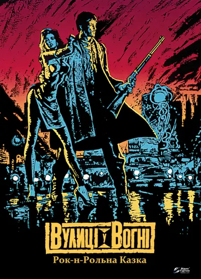 Вулиці у вогні (1984) - постер фільму