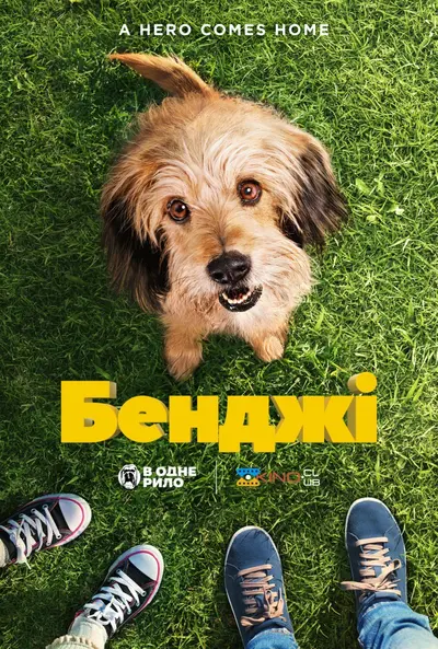 Бенджі (2018) - постер фільму