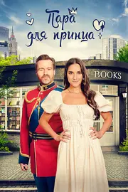 Пара для принца