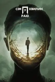 Сім хвилин у раю