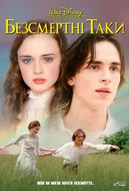 Безсмертні Таки / Вічні Таки (2002) - дивитись онлайн