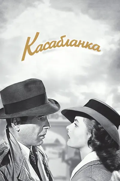 Касабланка (1942) - постер фільму