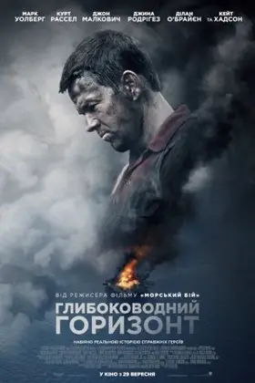 Глибоководний горизонт (2016) - дивитись онлайн