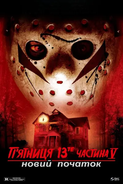 П'ятниця 13 - Частина 5: Новий початок (1985) - постер фільму