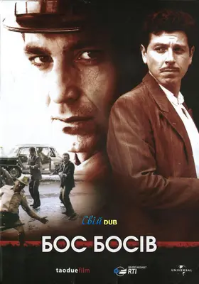 Бос Босів 1 сезон