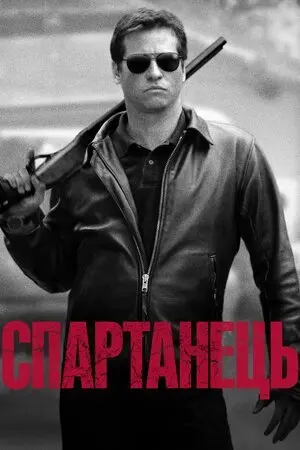 Спартанець / Спартан (2004) - постер фільму