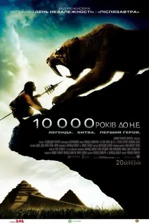 10 000 років до нашої ери (2008) - постер фільму