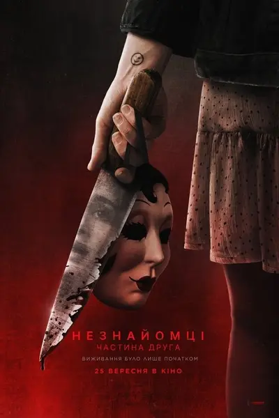 Незнайомці: Частина друга (2025) - постер фільму